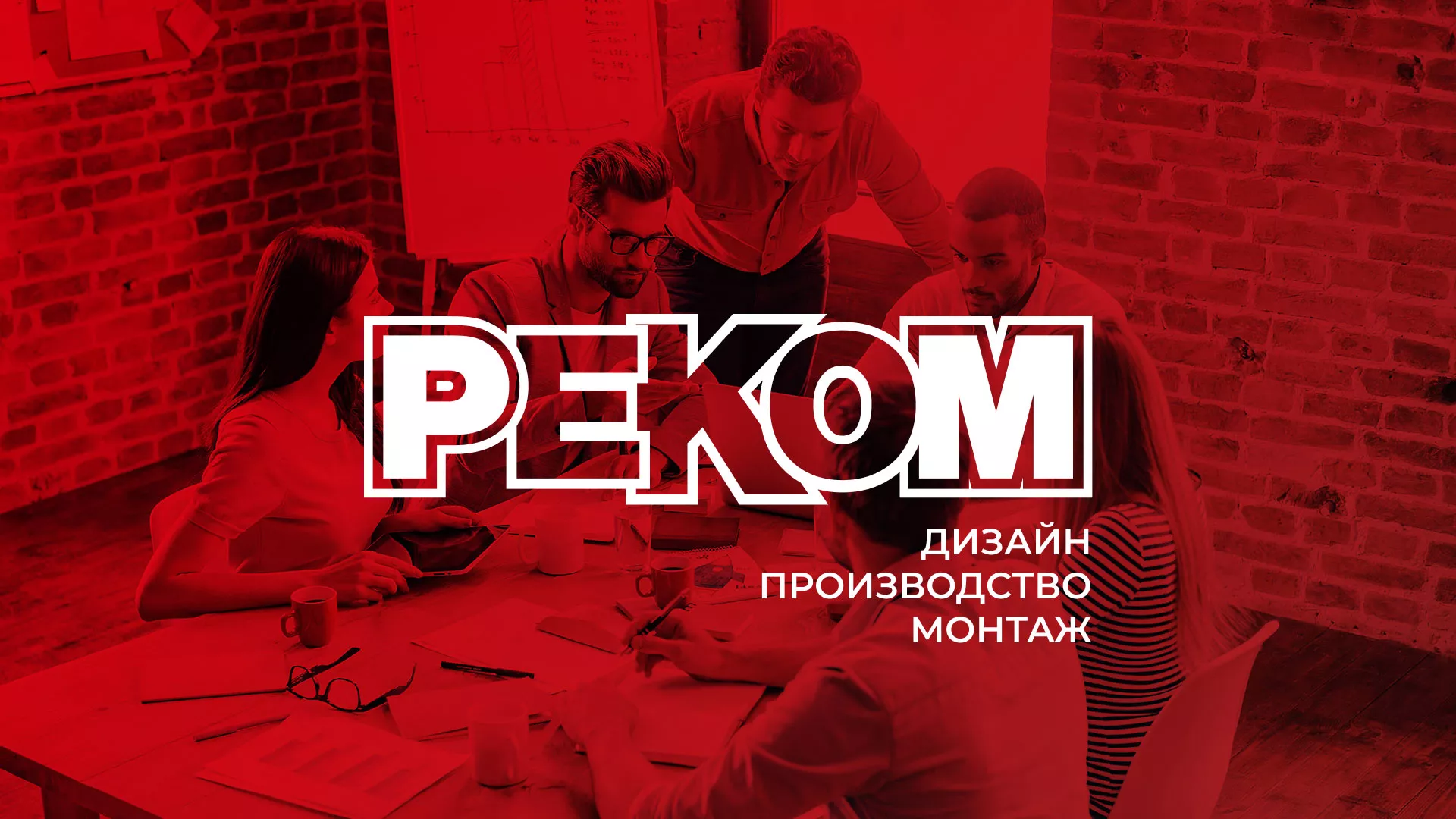Редизайн сайта в Кыштыме для рекламно-производственной компании «РЕКОМ»